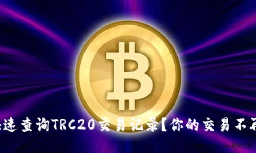 如何快速查询TRC20交易记录？你的交易不再迷茫！