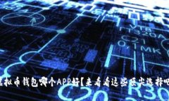 虚拟币钱包哪个APP好？来