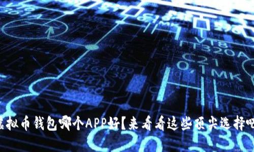 虚拟币钱包哪个APP好？来看看这些顶尖选择吧！