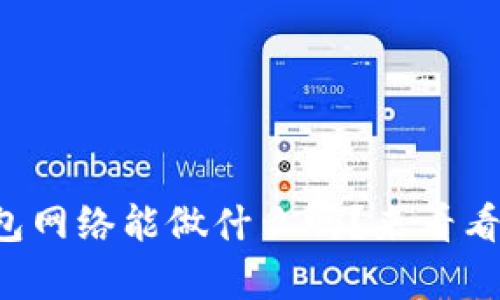 你知道TP钱包网络能做什么吗？来看看它的魔力吧！