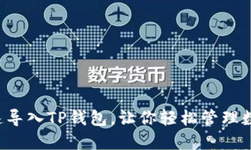 怎么快速导入TP钱包，让你轻松管理数字资产！