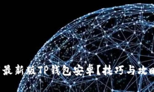 如何下载最新版TP钱包安卓？技巧与攻略全解析！