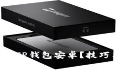 如何下载最新版TP钱包安卓