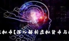 什么是虚拟币？深入解析