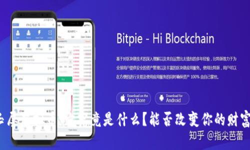 揭秘玉屏虚拟币：它究竟是什么？能否改变你的财富道路？