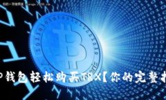 如何用TP钱包轻松购买TR