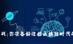 虚拟币新冷战：你准备好
