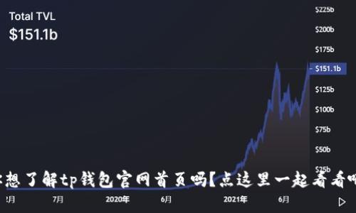 你想了解tp钱包官网首页吗？点这里一起看看吧！
