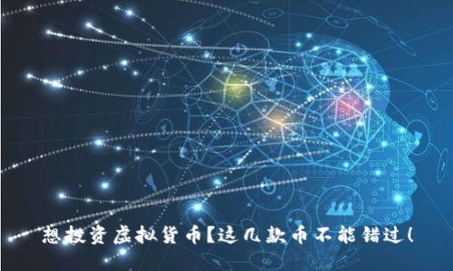 想投资虚拟货币？这几款币不能错过！