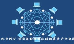 显卡虚拟币挖矿：你准备