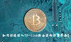 如何快速进入TP-Link路由器