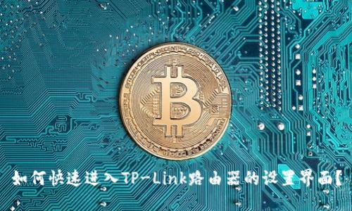 如何快速进入TP-Link路由器的设置界面？