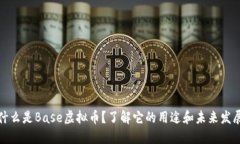 什么是Base虚拟币？了解它