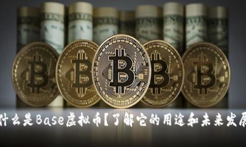 什么是Base虚拟币？了解它的用途和未来发展