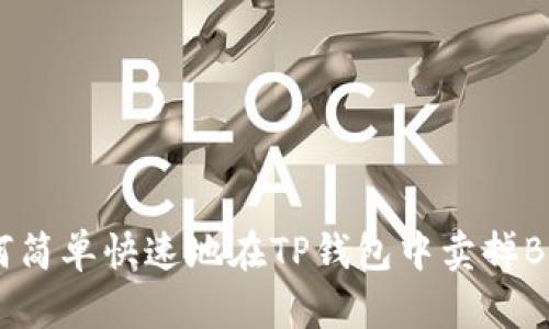 如何简单快速地在TP钱包中卖掉BNB？