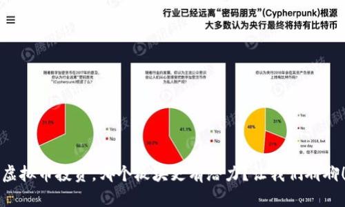 虚拟币投资，哪个板块更有潜力？让我们聊聊！