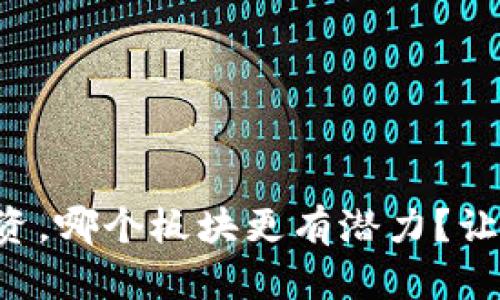 虚拟币投资，哪个板块更有潜力？让我们聊聊！