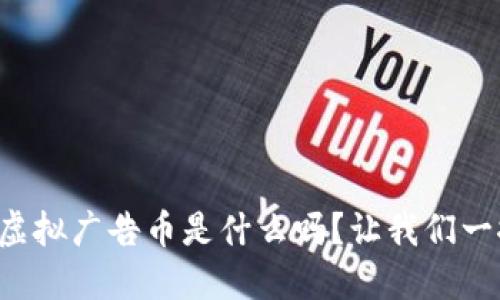 你知道虚拟广告币是什么吗？让我们一探究竟！