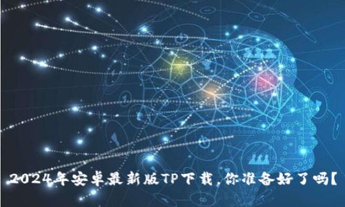 2024年安卓最新版TP下载，你准备好了吗？