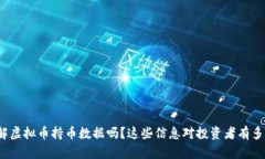 你了解虚拟币持币数据吗