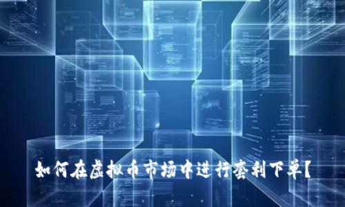 如何在虚拟币市场中进行套利下单？