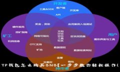 TP钱包怎么购买BNB？一步步