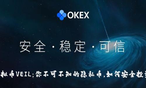 虚拟币VEIL：你不可不知的隐私币，如何安全投资？