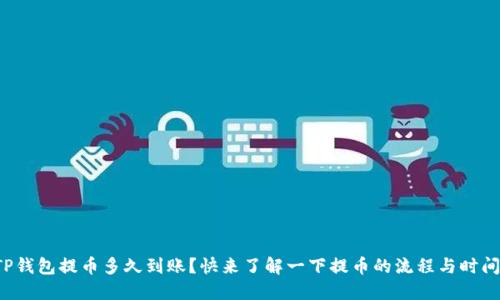 TP钱包提币多久到账？快来了解一下提币的流程与时间！