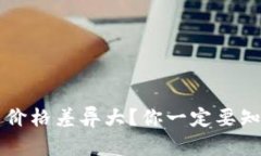  虚拟币交易平台价格差异
