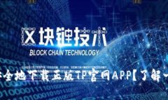 如何安全地下载正版TP官网
