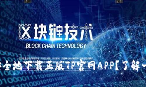 如何安全地下载正版TP官网APP？了解一下吧！