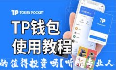 虚拟币真的值得投资吗？