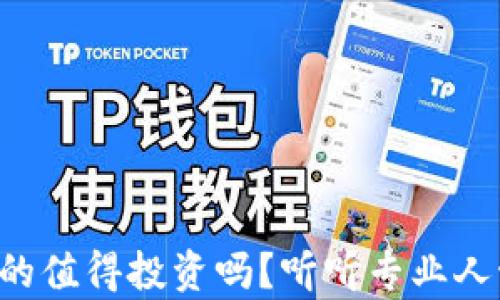 
虚拟币真的值得投资吗？听听专业人士怎么说！
