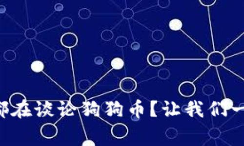 为什么大家都在谈论狗狗币？让我们一起深入了解！