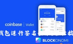 如何使用TP冷钱包进行签名