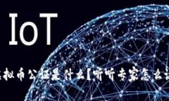 虚拟币公证是什么？听听