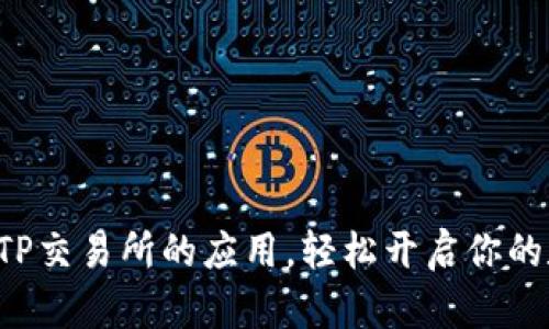 如何快速下载TP交易所的应用，轻松开启你的数字货币之旅！