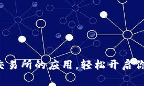 如何快速下载TP交易所的应用，轻松开启你的数字货币之旅！