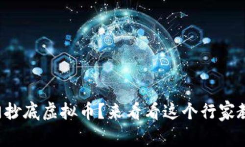 如何在澳门抄底虚拟币？来看看这个行家教你怎么做！