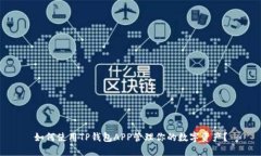 如何使用TP钱包APP管理你的
