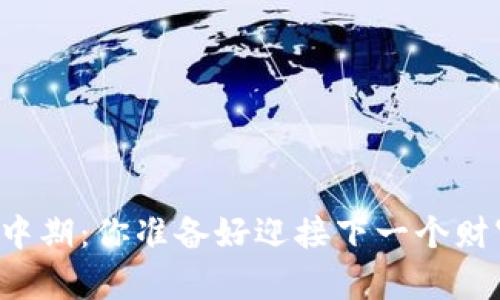 虚拟币牛市中期：你准备好迎接下一个财富机会了吗？