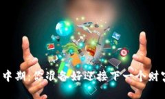 虚拟币牛市中期：你准备