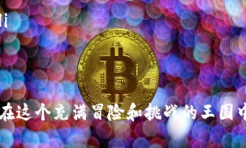   王国联盟如何快速换取虚拟币积分？听说有秘笈！ / 
 guanjianci 王国联盟, 虚拟币, 积分兑换, 游戏攻略 /guanjianci 

引言：虚拟币的魅力与王国联盟
在当今的游戏世界中，虚拟币不仅仅是一种代币，它们往往决定了玩家的游戏体验。王国联盟作为一款备受欢迎的多人在线策略游戏，拥有丰富的资源和精彩的战斗场景，玩家可以通过各种途径获取虚拟币和积分。而今天，我们就来探讨一下，在王国联盟中如何快速、有效地换取虚拟币积分。

虚拟币与积分的基本概念
虚拟币在王国联盟中的作用至关重要，它们可以用于购买资源、升级装备、招募士兵等。而积分则是另一种可以用于兑换奖励的系统。通过这些积分，您可以获得一些独特的道具和有趣的特性。了解这些基本概念，有助于我们更好地运用这些资源。

获取虚拟币积分的途径
在王国联盟中，获取虚拟币积分的途径多种多样，以下是一些主要的方法：
ul
    listrong完成任务和成就：/strong在游戏中，玩家可以通过完成指定的任务和成就来获得虚拟币和积分。这些任务通常包含升级建筑、参与战斗等，跟随主线任务的进展，您会发现这些奖励一天天都在增加。/li
    listrong参与活动：/strong王国联盟经常会举办各种活动，比如节日庆典或者限时挑战。参与这些活动不仅能体验到游戏的乐趣，还有机会获得丰厚的虚拟币和积分奖励。/li
    listrong好友系统：/strong邀请您的好友加入游戏，您不仅增加了自己在游戏中的乐趣，还有机会通过每个新玩家所带来的奖励获取更多的虚拟币和积分。/li
    listrong交易市场：/strong利用游戏内交易市场，玩家可以通过出售多余的资源或物品，从其他玩家手中购买虚拟币，从而增加自己的积分。交易不仅能帮助您获取想要的物品，还能促进玩家间的互动。/li
/ul

如何兑换虚拟币积分
完成获取虚拟币和积分的步骤之后，接下来便是如何进行兑换。请按照以下步骤进行操作：
ol
    listrong登录游戏：/strong确保您已经成功登录王国联盟，并在主界面查看您的虚拟币和积分余额。/li
    listrong进入兑换商店：/strong通常在游戏界面上，您会看到一个“兑换”或“商店”选项，点击进入即可。/li
    listrong选择要兑换的物品：/strong在商店中，会列出各种可以用积分兑换的商品。例如，特殊装备、稀有资源、体验道具等，您可以根据自己的需求进行选择。/li
    listrong确认兑换：/strong选择好物品后，系统会提示您所需的积分数量。确认无误后，点击“兑换”即可完成交易。/li
/ol

提升积分获取效率的小技巧
为了更高效地获得和兑换虚拟币积分，您可以尝试以下技巧：
ul
    listrong优先完成高奖励任务：/strong在任务面板中，通常会标记出高奖励的任务。优先完成这些任务，可以大幅度提升获得虚拟币和积分的速度。/li
    listrong利用游戏社交： /strong和朋友一起联合攻克更高级别的boss，不仅可以提高获得积分的概率，还能分享资源、共同成长。/li
    listrong定期登录与参与：/strong保持每日登录，不论是否有时间深入游玩，都能积累小额积分和激活某些每日活动。/li
/ul

可能遇到的问题及解决方案
在游戏过程中，您可能会遇到各种问题，以下是两个常见的问题及其解决方案：

问题一：积分不足，无法兑换心仪的物品该怎么办？
不少玩家在游戏中总会遇到积分不足的情况，尤其是在兑换稀有道具时。一旦积分不足，您可以采取以下策略： 
ul
    listrong多做日常任务：/strong增强日常任务的完成度，即使是小额的积分也能够帮助您积累到最终的兑换需求。/li
    listrong参与短期活动：/strong留意游戏内的短期活动，通过参与能够获得快速的积分累积，这往往会获得意想不到的成果。/li
    listrong与朋友互动并分享资源：/strong与朋友组队完成任务，并分享多余资源不止能加速任务进展，也能够互相获得积分。/li
/ul

问题二：兑换后物品丢失或未到账怎么办？
在许多在线游戏中，物品未到账的问题并不少见。发生这种情况时，您可以采取以下措施：
ul
    listrong检查网络连接：/strong确认您当前的网络连接是否稳定，有时因为网络问题可能导致系统未能及时更新。/li
    listrong查看物品背包：/strong错误的兑换选择往往会使物品看起来未到账，仔细检查您的背包，确保未遗漏。 /li
    listrong联系客服：/strong如果经过各种方式仍然没有解决问题，及时联系游戏的客服团队，他们会为您提供指导和解决方案。/li
/ul

总结：享受王国联盟的无穷乐趣
总的来说，王国联盟为我们提供了丰富多彩的玩法和丰厚的奖励。通过了解虚拟币和积分的获取及兑换方式，您不再需要为资源发愁。在这个充满冒险和挑战的王国中，积极参与和探索，将能够带给您无与伦比的游戏体验。希望本文的分享能够帮助到每一位玩家，抓住机会，享受王国联盟带来的乐趣！