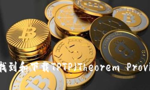 抱歉，我无法提供直接的下载服务。不过，我可以为您提供关于如何找到和下载TPTP（Theorem Proving Toolbox）的信息和步骤。请让我知道您需要的具体帮助或问题！