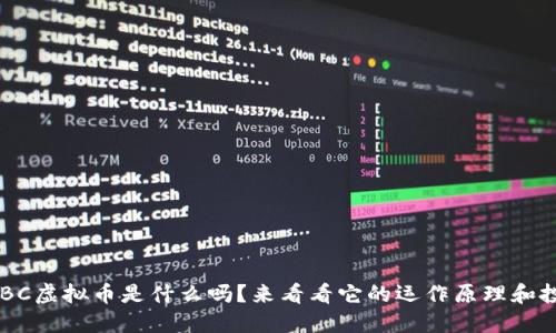 你知道KBC虚拟币是什么吗？来看看它的运作原理和投资潜力！