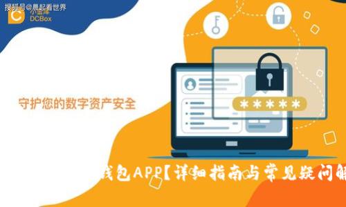 如何顺利下载tb钱包APP？详细指南与常见疑问解析！