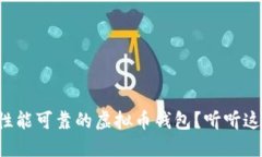 如何选择性能可靠的虚拟