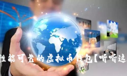 如何选择性能可靠的虚拟币钱包？听听这些小技巧！