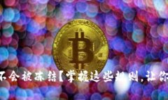 虚拟币提现多少不会被冻