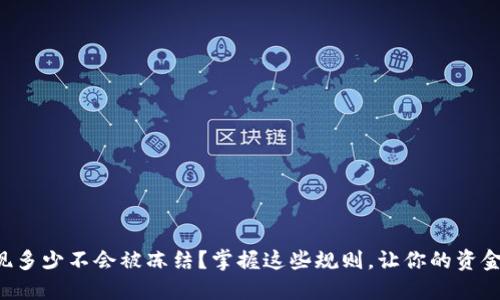 虚拟币提现多少不会被冻结？掌握这些规则，让你的资金安全无忧！